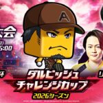 【ダルチャレ2026】GEMSTONE ダルビッシュチャレンジカップ 2026シーズン 決勝大会 #プロスピA