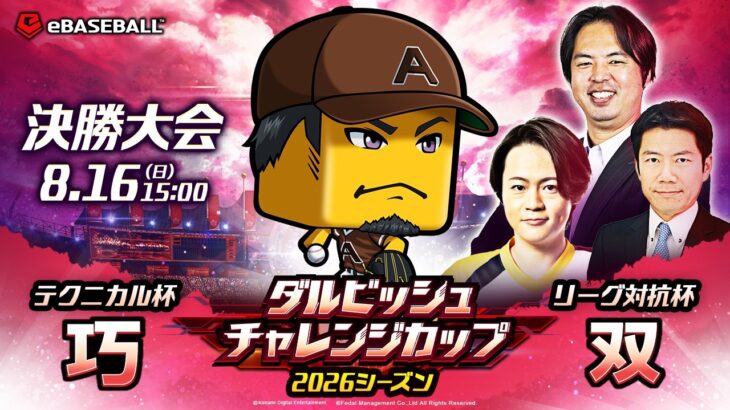 【ダルチャレ2026】GEMSTONE ダルビッシュチャレンジカップ 2026シーズン 決勝大会 #プロスピA