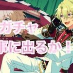 周年ガチャおひいさんもきた！！ジュンくんより早く完凸させたい……！【あんスタ/ガチャ】