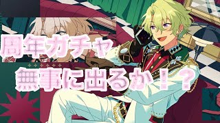 周年ガチャおひいさんもきた！！ジュンくんより早く完凸させたい……！【あんスタ/ガチャ】