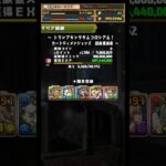 【891同時3体育成】 #経験値6.8億(視聴込) #トランプキングダムコロシアム #パズドラ #クエスト #ガチャ #モンボ #魔法石 #周回編成