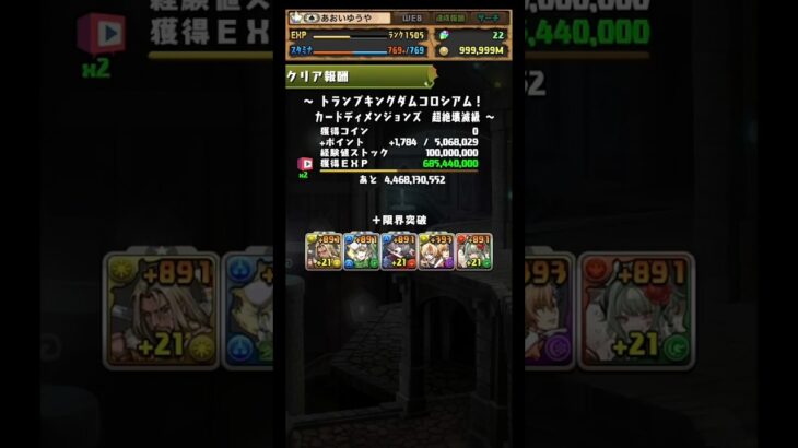 【891同時3体育成】 #経験値6.8億(視聴込) #トランプキングダムコロシアム #パズドラ #クエスト #ガチャ #モンボ #魔法石 #周回編成