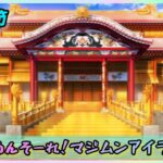 [FGO]　妖怪の類いとな！？ストーリー攻略:2.｢めんそーれ！マジムンアイランド！｣　[カルデア南海大決戦！](2026#24)
