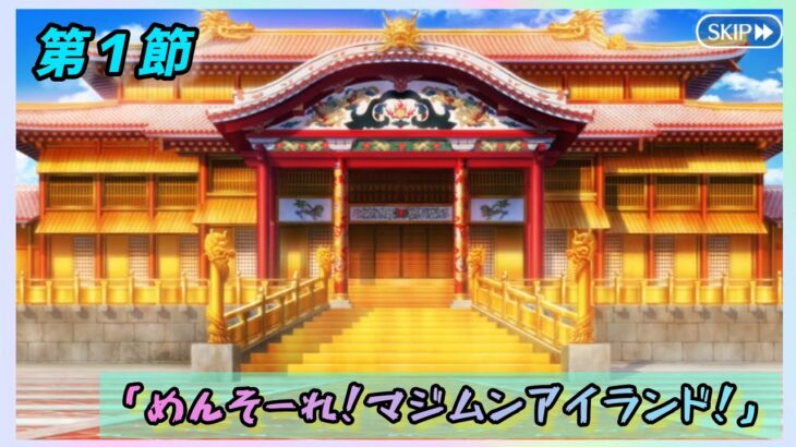 [FGO]　妖怪の類いとな！？ストーリー攻略:2.｢めんそーれ！マジムンアイランド！｣　[カルデア南海大決戦！](2026#24)