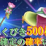 【ドラクエウォーク】ふくびき500枚で星5確定ゲットの確率は？【ふくびき】【ガチャ】（20260803）