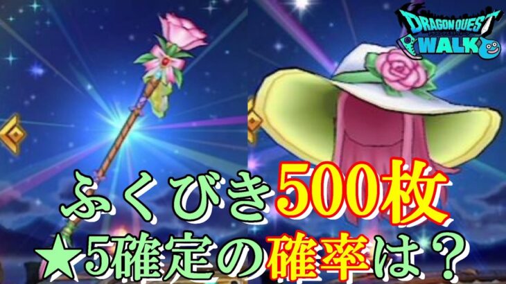 【ドラクエウォーク】ふくびき500枚で星5確定ゲットの確率は？【ふくびき】【ガチャ】（20260803）