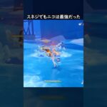 【原神】スネジでも猛威を振るうニコさん【Genshin Impact】