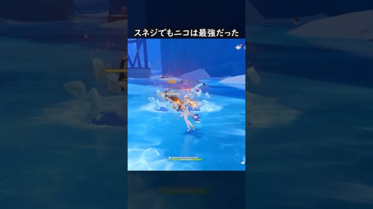 【原神】スネジでも猛威を振るうニコさん【Genshin Impact】