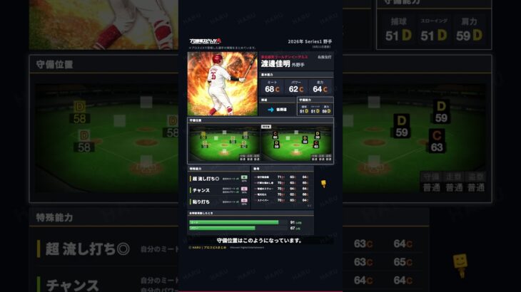 【プロスピA】#渡邊佳明 選手 能力紹介 2026年 Series1 野手（2026年8月21日更新）