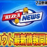 新スカウト皆で一緒に見るぞー！！【プロスピA】