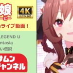 ウマ娘プリティーダービー　4K60fpsライブ動画3曲　16　LOHでがんばった子たちで3曲！（概要欄も見てね！）