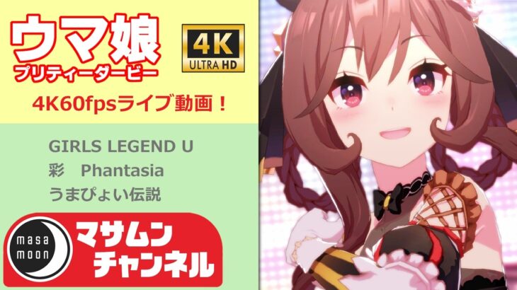 ウマ娘プリティーダービー　4K60fpsライブ動画3曲　16　LOHでがんばった子たちで3曲！（概要欄も見てね！）