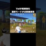 Valが連射モード追加で近距離バケモンに変わる　#荒野行動