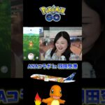 羽田空港でANAヒトカゲGET！ #ポケモンgo #pokemongo #shorts