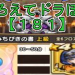 【ドラクエウォーク】〖１８１〗《そろえてドラぽか》おたから禁止縛り！助っ人は強いんだけどね如何せん選択が