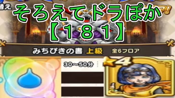 【ドラクエウォーク】〖１８１〗《そろえてドラぽか》おたから禁止縛り！助っ人は強いんだけどね如何せん選択が