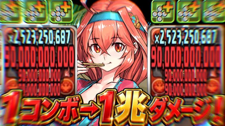 【超インフレ】1コンボで1兆ダメージ！水着ヘスティアがパズドラを完全にぶっ壊した件【パズドラ】