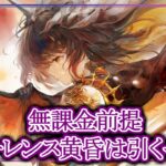 【メメントモリ】無課金前提でフローレンス黄昏は引くべき？性能評価解説【メメモリ】