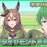 【ウマ娘 プリティーダービー配信】ウマ娘生活37日目！サトノダイヤモンド初育成配信！！どうやら破天荒らしい！？(ネタバレ注意！！)【三日月太星/Vtuber】