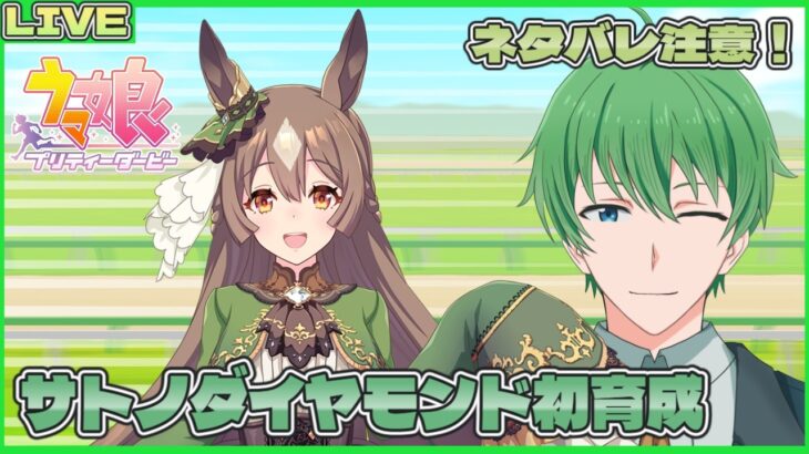 【ウマ娘 プリティーダービー配信】ウマ娘生活37日目！サトノダイヤモンド初育成配信！！どうやら破天荒らしい！？(ネタバレ注意！！)【三日月太星/Vtuber】