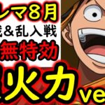 [トレクル]超トレマ8月対策! 高Lv対応ver! 自陣最新ガシャキャラなし周回編成 [ボス戦/乱入戦][OPTC][treasure map]