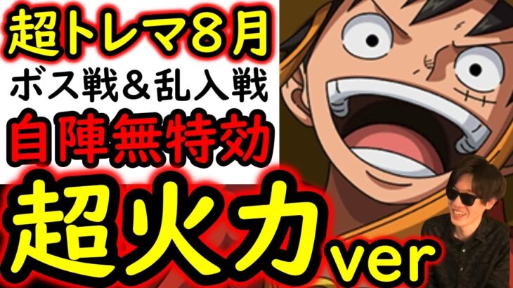 [トレクル]超トレマ8月対策! 高Lv対応ver! 自陣最新ガシャキャラなし周回編成 [ボス戦/乱入戦][OPTC][treasure map]