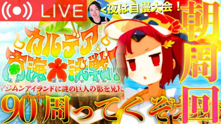 【FGO】カルデア南海大決戦90++周回 DAY6【初見歓迎】
