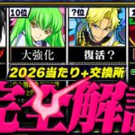 【上限解放の特異点】交換所Tier+当たりランキング！（+おすすめ確保数）【常闇評価 コードギアス パズドラ】