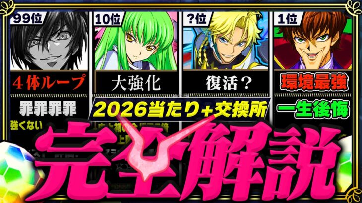 【上限解放の特異点】交換所Tier+当たりランキング！（+おすすめ確保数）【常闇評価 コードギアス パズドラ】