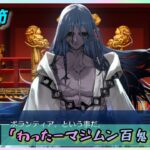 [FGO]　経営顧問！？ストーリー攻略:5.｢わったーマジムン百鬼夜行！｣　[カルデア南海大決戦！](2026#28)