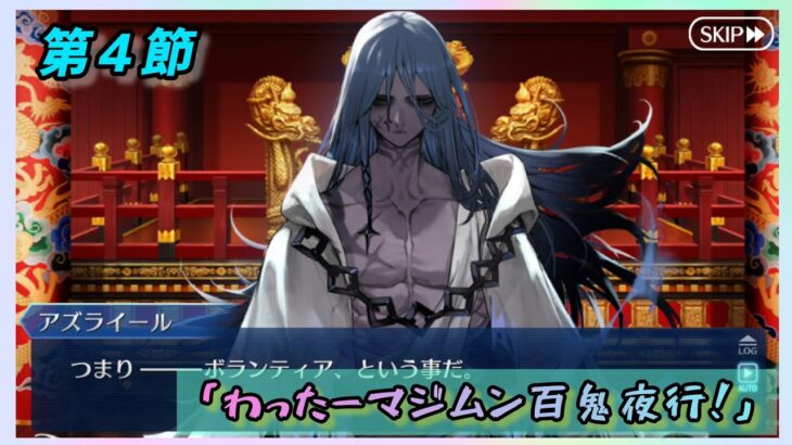 [FGO]　経営顧問！？ストーリー攻略:5.｢わったーマジムン百鬼夜行！｣　[カルデア南海大決戦！](2026#28)