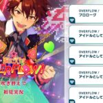 【＃803_初見実況】感謝祭☆胸に灯すOVERFLOW！【あんスタ_流星隊_守沢千秋】