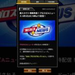 セレクション誰出るやろ？ #プロスピa #プロスピ #プロスピ切り抜き