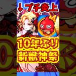 【モンスト】プチ炎上?!10年ぶりの新しい獣神祭!!”彩獣神祭”を考察!! #モンスト #彩獣神祭 #彩卵