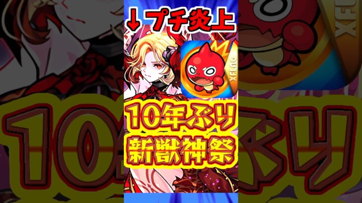 【モンスト】プチ炎上?!10年ぶりの新しい獣神祭!!”彩獣神祭”を考察!! #モンスト #彩獣神祭 #彩卵
