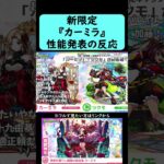 【モンスト】彩獣神祭新限定『カーミラ』発表の反応【コメント付き】【2026年8月26日モンストニュース】#モンスト