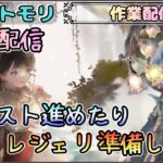 【作業配信】クエストを進めたりレジェリ準備したり配信！【メメントモリ/ココもち】