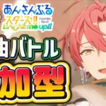 【あんスタ】日曜夜も皆でまったり選曲バトル参加型！初見様大歓迎✨【あんライ参加型 第184回】