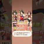 ウマ娘 プリティーダービー グランアレグリア・キタサンブラック・ウイニングチケット）ヒーロースキル『アウトサイドヒーロー』取得！【リーグオブヒーローズ】
