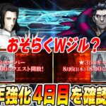 【FGO】4日目はWジルかな？確認していく！