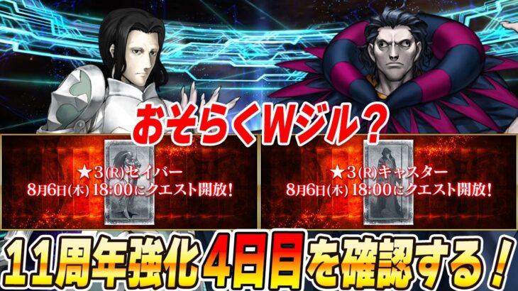 【FGO】4日目はWジルかな？確認していく！