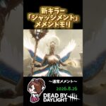 【DBD】新キラー「ジャッジメント」メメントモリ