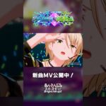 ALKALOID VS Switch『E.V.O.L.U.T.I.O.N.』あんスタチャンネルでMV公開中！8月31日〜 新曲ツアーイベント開催✨️ #あんスタ