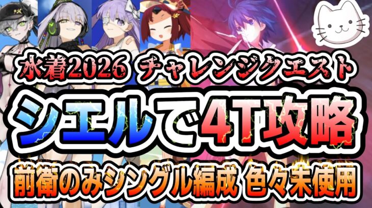 【FGO】海の家新作メニュー大試食会 シエル先輩で「前衛のみシングル編成」4ターン攻略！！【水着2026 カルデア南海大決戦！】