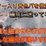 モワノーは誰と組ませる？31個のワールドで黄色パを調査したら編成がバラバラ過ぎｗｗｗ【メメモリ】