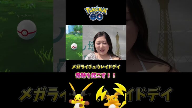 【神引き】メガライチュウレイドで100出現！ #ポケモンgo #pokemongo #shorts