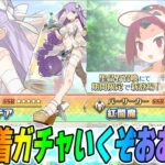 【FGO】水着プロテアと水着紅閻魔のガチャ引いて爆速で最終再臨と性能チェックするぞおお！