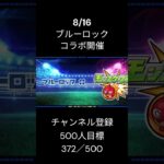 8/16 ブルーロックコラボ開催！楽しみ過ぎるって  #モンスト #モンスターストライク #ブルーロック