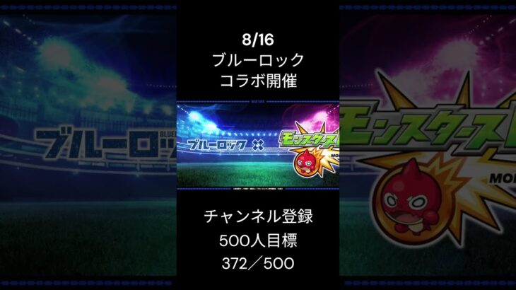 8/16 ブルーロックコラボ開催！楽しみ過ぎるって  #モンスト #モンスターストライク #ブルーロック