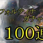 【メメントモリ】【実況】黄昏フォルティナガチャ　１００連【ウル】